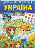 Україна. Дитяча енциклопедія