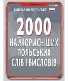 2000 найкорисніших польських слів і висловів. Кравчук Владислав. Арій