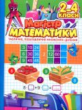 Магістр математики. 2-4 клас табличне, позатабличне множення і ділення