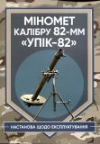 Міномет калібру 82-мм «УПІК-82». Настанова щодо експлуатування. Центр учбової літератури