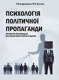Психологія політичної пропаганди. Методичні рекомендації для самостійної роботи студентів. АДЕФ-Україна