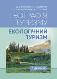 Географія туризму: екологічний туризм. В. В. Тарасова. Центр учбової літератури