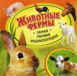 Животные фермы (Самая первая энциклопедия) Росмен