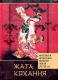 Жага кохання. Антологія японської жіночої поезії (IV-XX ст.) Видавничий дім Дмитра Бураго