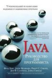 Руководство для программиста на Java: 75 рекомендаций по написанию надежных и защищенных программ. Фред Лонг, Дхрув Мохіндра, Роберт С. Сікорд, Дін Ф. Сазерленд, Девід Свобода