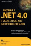 Вступ до. NET 4. 0 і Visual Studio 2010 для професіоналів. Алекс Маккі.