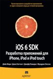 iOS 6 SDK. Разработка приложений для iPhone, iPad и iPod touch. Дейв Марк, Джек Наттінг, Джефф Ламарш, Фредрік Олссон