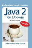 Java 2. Бібліотека професіонала, том 1. Основи. 8-е видання. Кей С. Хорстманн, Гарі Корнелл.