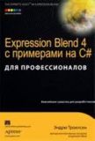 Expression Blend 4 з прикладами на C# для професіоналів