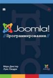 Joomla!: програмування. Марк Декстер, Луїс Лендрі.