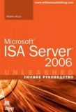 Microsoft ISA Server 2006. Повний посібник. Майкл Ноел.