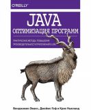 Java: оптимізація програм. Практичні методи підвищення продуктивності додатків у JVM. Бенджамін Дж. Еванс, Джеймс Гоф, Кріс Ньюланд, Бенджамін Дж. Еванс, Джеймс Гоф, Кріс Ньюланд.