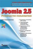 Joomla 2. 5. Руководство пользователя. Колісниченко Денис Миколайович.