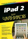 iPad 2 для чайников, 2-е издание. Едвард Бейг, Боб Ле-Вітус.