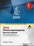 Java. Полное руководство, 10-е издание, том 2. Герберт Шилдт. Діалектика
