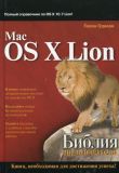Mac OS X Lion. Біблія користувача. Гален Груман.