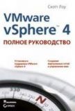 VMware vSphere 4: полное руководство. Скотт Лоу.
