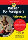 Russian For Foreigners для чайников. Andrew Kaufman, Serafima Gettys.