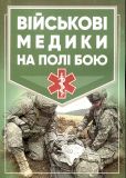Військові медики на полі бою. Центр учбової літератури