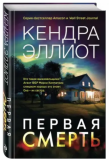 Первая смерть (Україна) Эллиот К. BookChef