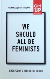 We should all be feminists. Дискуссия о равенстве полов. Адичи Н.Ч. BookChef