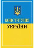 Конституція України. (2024р.) (тв. обкл.)