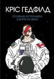 Посібник астронавта з життя на Землі. Кріс Гетфілд. Видавництво ЖОРЖ