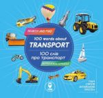 100 слів про транспорт. 100 words about transport. Тетяна Кузьменко. Сова