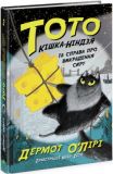 Тото. Книга 2. Кішка-ніндзя та справа про викрадення сиру. Дермот ОЛірі. Ранок