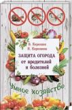 Защита огорода от вредителей и болезней. Кирюшин В. Лотос. Изображение №2