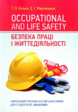 Occupational and life safety. Безпека праці і життєдіяльності (англ. ). Білько Т. О. Центр учбової літератури