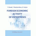Foreign economic activity of enterprises: Training Manual. Kozak Y. Центр учбової літератури