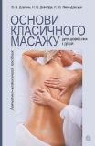 Основи класичного масажу для дорослих і дітей : навчально-методичний посібник