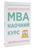 MBA: наочний курс. Два роки навчання у бізнес-школі