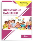 Інклюзивне навчання в закладі дошкільної освіти: навчально-методичний посібник