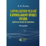 Запровадження медіації в кримінальному процесі України: проблеми теорії та практики: Монографія. Алерта