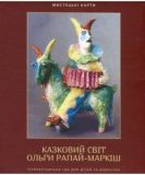 Мистецькі карти Казковий світ Ольги Рапай-Маркиш. Дух і літера