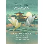 Омоіярі. Маленька книга японської філософії спілкування. Ерін Ніімі Лонгхьорст