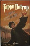 Гарри Поттер и дары смерти: роман. Ролинг Дж. К.