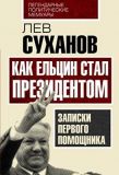 Как Ельцин стал президентом. Записки первого помощника.. Изображение №2