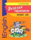 Веселые прописи / Merry ABC. Фурсенко С. В.