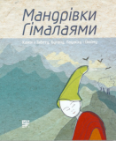Мандрівки Гімалаями. Казки з Тибету, Бутану, Ладакху і Сіккіму. Сафран. Изображение №2