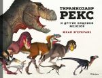 Тиранозавр Рекс та інші хижаки мезозою