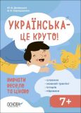 Українська-це круто! Вивчати весело та цікаво! 7+