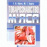 Товарознавство мяса. Навчальний посібник рекомендовано МОН України. Бірта Г. О. Центр учбової літератури