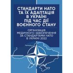 Стандарти НАТО та їх адаптація в Україні під час дії воєнного стану. Організація медичного забезпеч. Центр учбової літератури