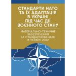 Стандарти НАТО та їх адаптація в Україні під час дії воєнного стану. Матеріально-технічне забезпече. Центр учбової літератури