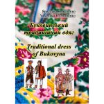 Буковинський традиційний одяг. Traditional dress of Bukovyna. Ярослава Кожолянко. Центр учбової літератури