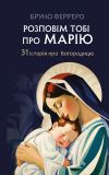 Розповім тобі про Марію: 31 історія про Богородицю