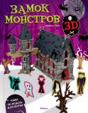 Замок монстрів (книга + 3D модель для складання)